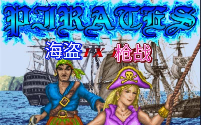 海盗射击游戏下载_海盗射击官网下载_手机安卓苹果app