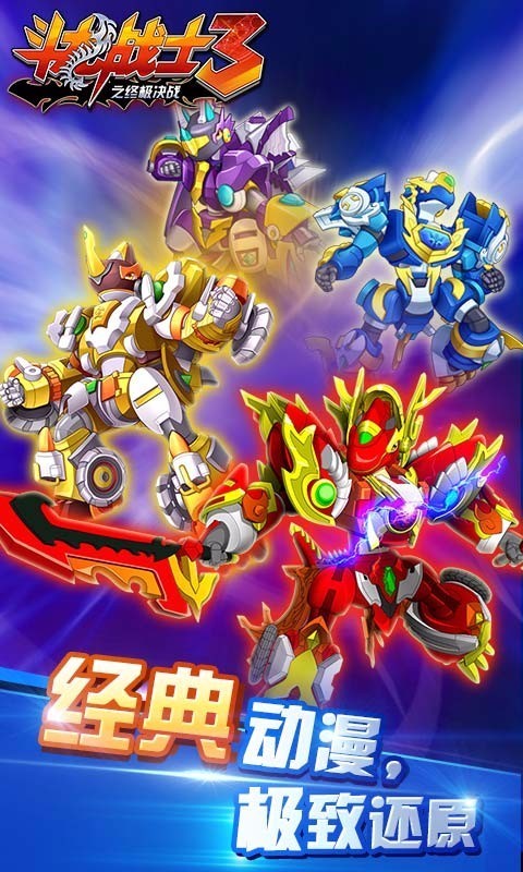 斗龙战士3之终极决战新版下载