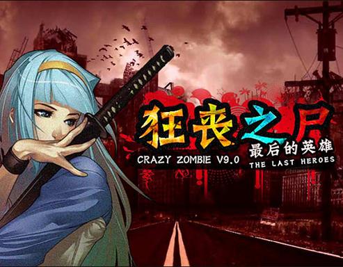 狂丧之尸5无敌手游下载_狂丧之尸5无敌官网下载_手机安卓苹果app