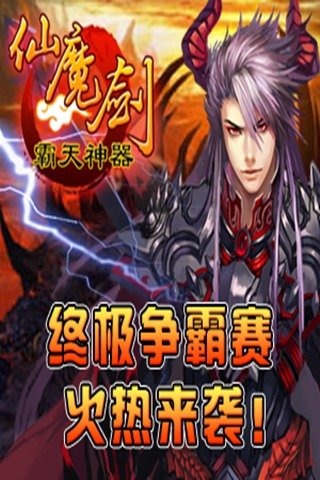 仙魔剑之霸天神器手机版下载_仙魔剑之霸天神器安卓版下载