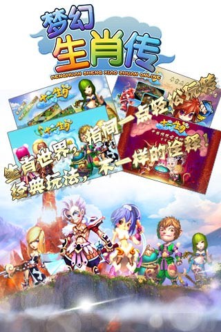 梦幻生肖传手机版下载_梦幻生肖传安卓版下载