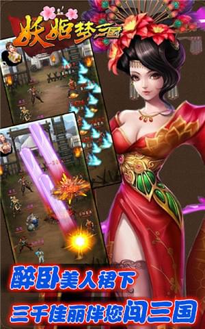 妖姬梦三国手机版下载_妖姬梦三国安卓版下载