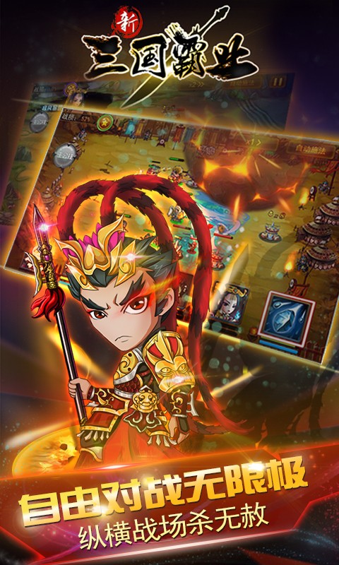 新三国霸业360版手机版下载_新三国霸业360版安卓版下载