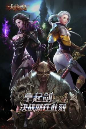 大战魂手机版下载_大战魂安卓版下载