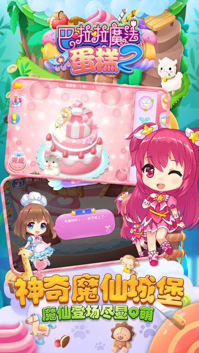 巴啦啦魔法蛋糕2手机版下载_巴啦啦魔法蛋糕2安卓ios版下载