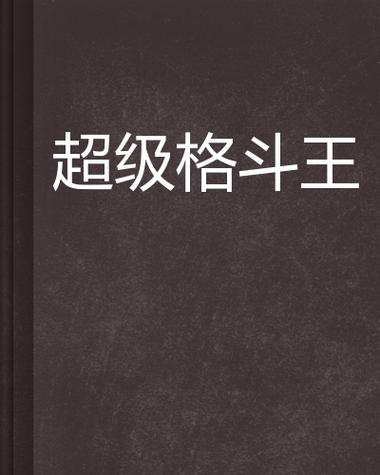 超级格斗王下载官方版本_超级格斗王手机版安卓苹果下载