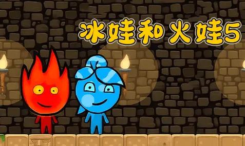 火娃找冰娃游戏下载_火娃找冰娃手游下载_火娃找冰娃安卓苹果app