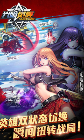 光暗觉醒手机版下载_光暗觉醒安卓版下载
