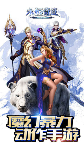 永恒奇迹手机版下载_永恒奇迹安卓版下载