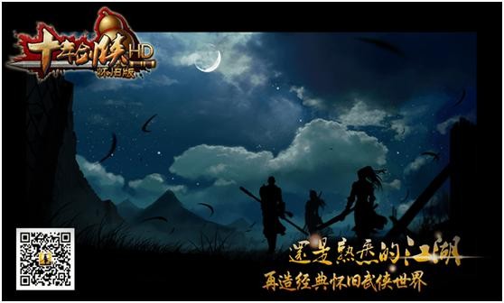 十年剑侠HD手机版下载_十年剑侠HD安卓版下载