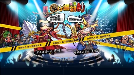 卒仔遇到帅手机版下载_卒仔遇到帅安卓版下载