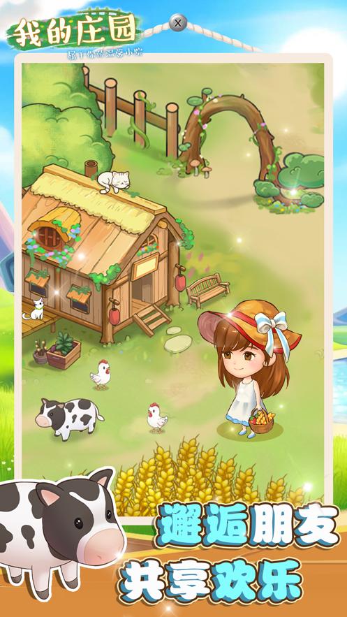 我的庄园游戏下载_我的庄园手游下载_我的庄园安卓苹果app下载