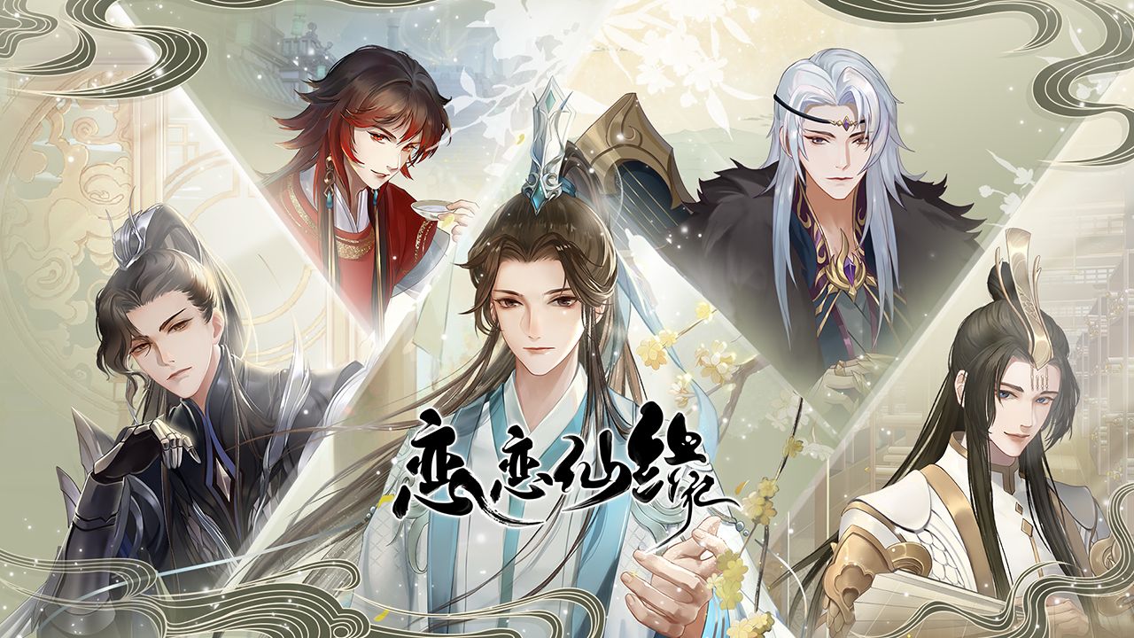 恋恋仙缘手机版下载_恋恋仙缘安卓版下载