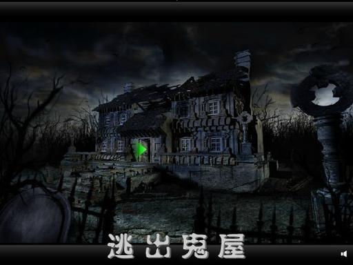 逃出闹鬼老屋游戏下载_逃出闹鬼老屋官网下载_手机安卓苹果app