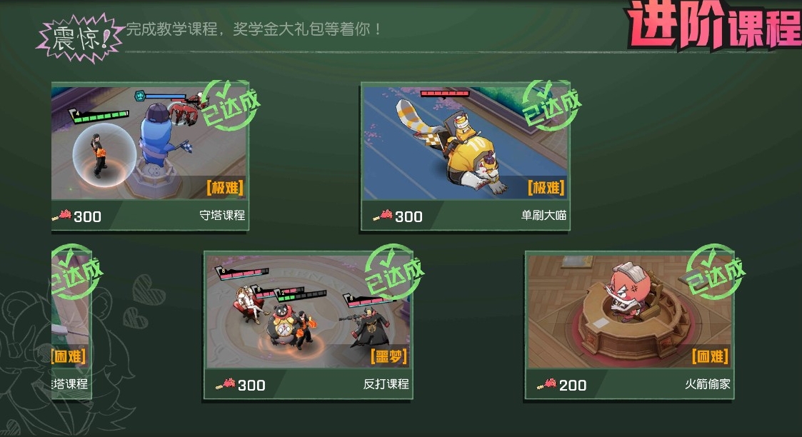 非人学园进阶课程怎么过