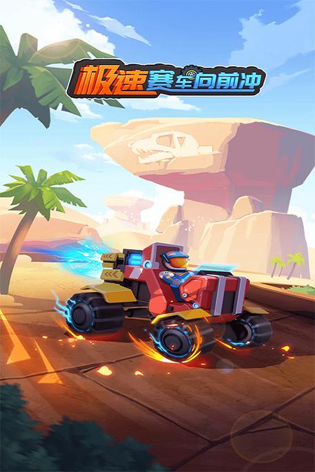 迷你赛车急速赛下载_迷你赛车急速赛手游攻略_安卓苹果最新版本