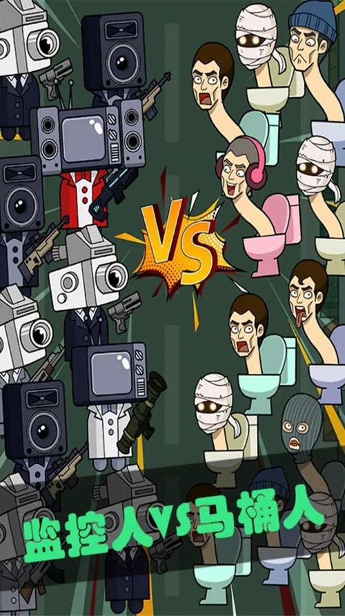 监控人战马桶怪下载官方版本_监控人战马桶怪手机版安卓苹果下载