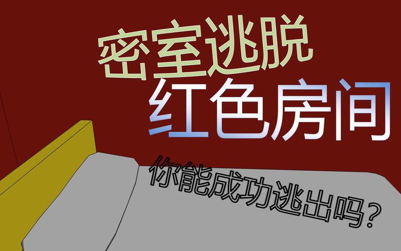 逃出红色密室手游下载_逃出红色密室官网下载_手机安卓苹果app