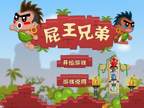 屁王兄弟2选关版手游下载_屁王兄弟2选关版官网下载_手机安卓苹果app