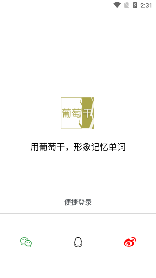 葡萄干单词手机版下载_葡萄干单词安卓版下载