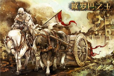 欧罗巴之王手机版下载_欧罗巴之王安卓版下载