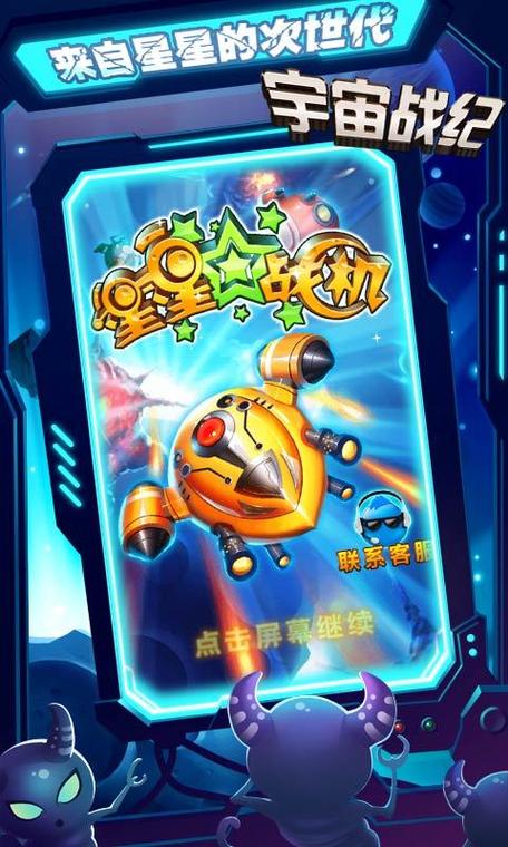 星星战机手游下载_星星战机官网下载_手机安卓苹果app