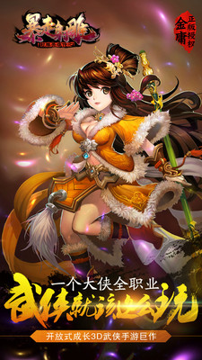 射雕英雄传之暴走射雕手机版下载_射雕英雄传之暴走射雕安卓版下载