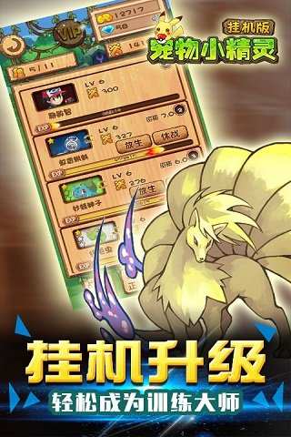 宠物小精灵挂机版手机版下载_宠物小精灵挂机版安卓版下载
