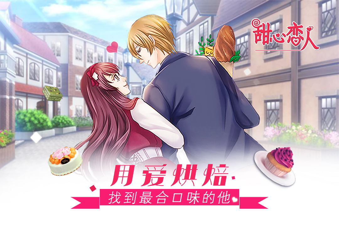 甜心恋人安卓版下载_甜心恋人最新版下载