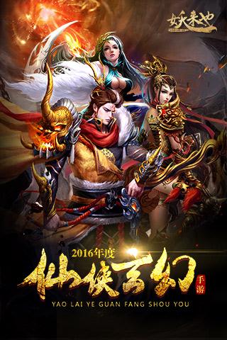 妖来也安卓版下载_妖来也手机版下载