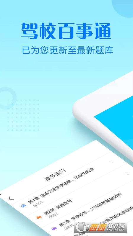 驾校百事通科目四手机版下载_驾校百事通科目四安卓版下载