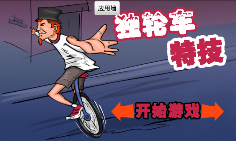 指甲独轮车2手游下载_指甲独轮车2官网下载_手机安卓苹果app