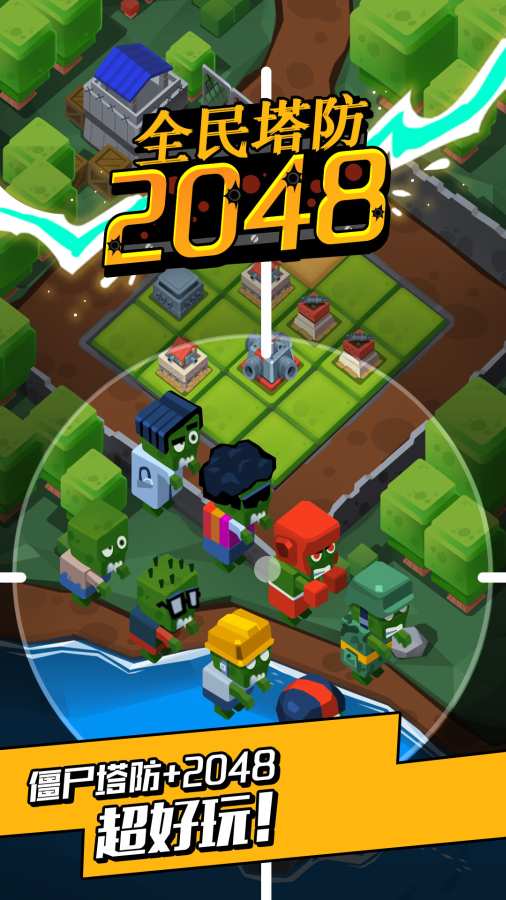 全民塔防2048手机版下载_全民塔防2048安卓版下载