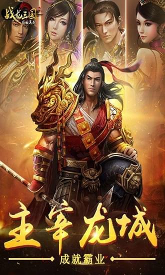 战龙三国手机版下载_战龙三国安卓版下载