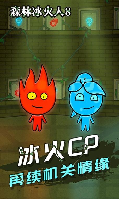 森林冰火人手游下载_森林冰火人官网下载_手机安卓苹果app