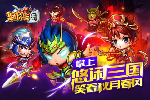 悠闲三国手机版下载_悠闲三国安卓版下载