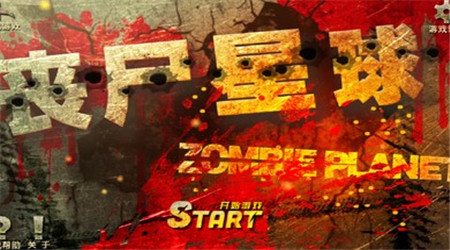 丧尸星球手机版下载_丧尸星球安卓版下载