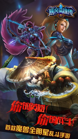 暴风英雄传手机版下载_暴风英雄传安卓版下载