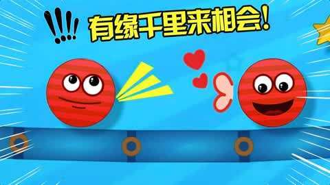 小红球回家手游下载_小红球回家官网下载_手机安卓苹果app