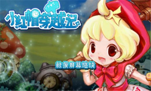 小红帽爱苹果游戏下载_小红帽爱苹果官网下载_手机安卓苹果app