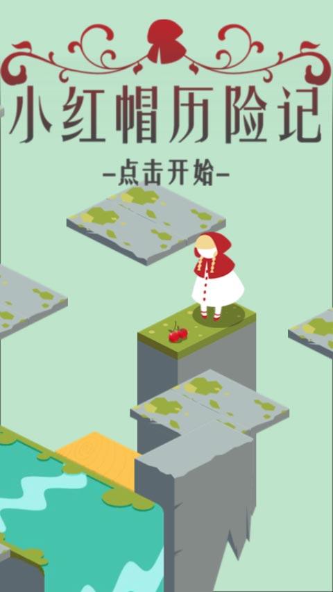 小红帽历险记手游下载_小红帽历险记官网下载_手机安卓苹果app