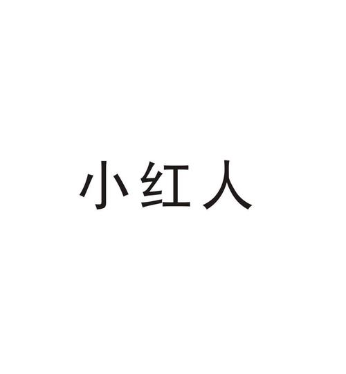 小红人大冒险手游下载_小红人大冒险官网下载_手机安卓苹果app