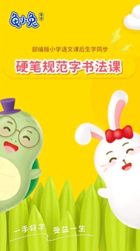 龟小兔写字手机版下载_龟小兔写字安卓版下载