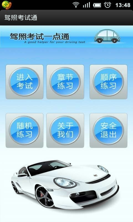 驾照考试通手机版下载_驾照考试通安卓版下载