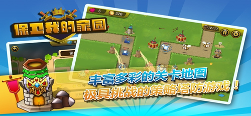 保卫我的家园手机版下载