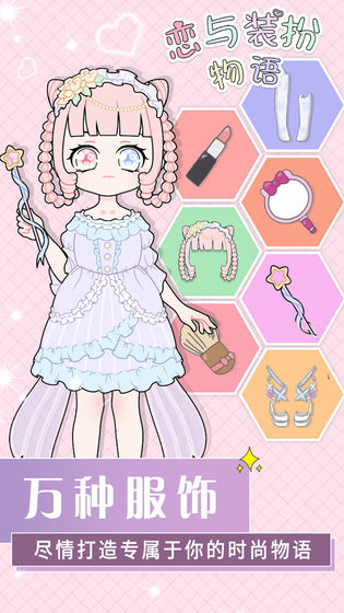 恋与装扮物语手机版下载_恋与装扮物语安卓版下载