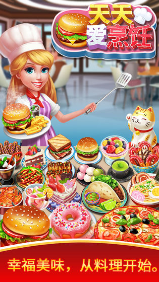 天天爱烹饪苹果ios版下载_天天爱烹饪安卓版下载