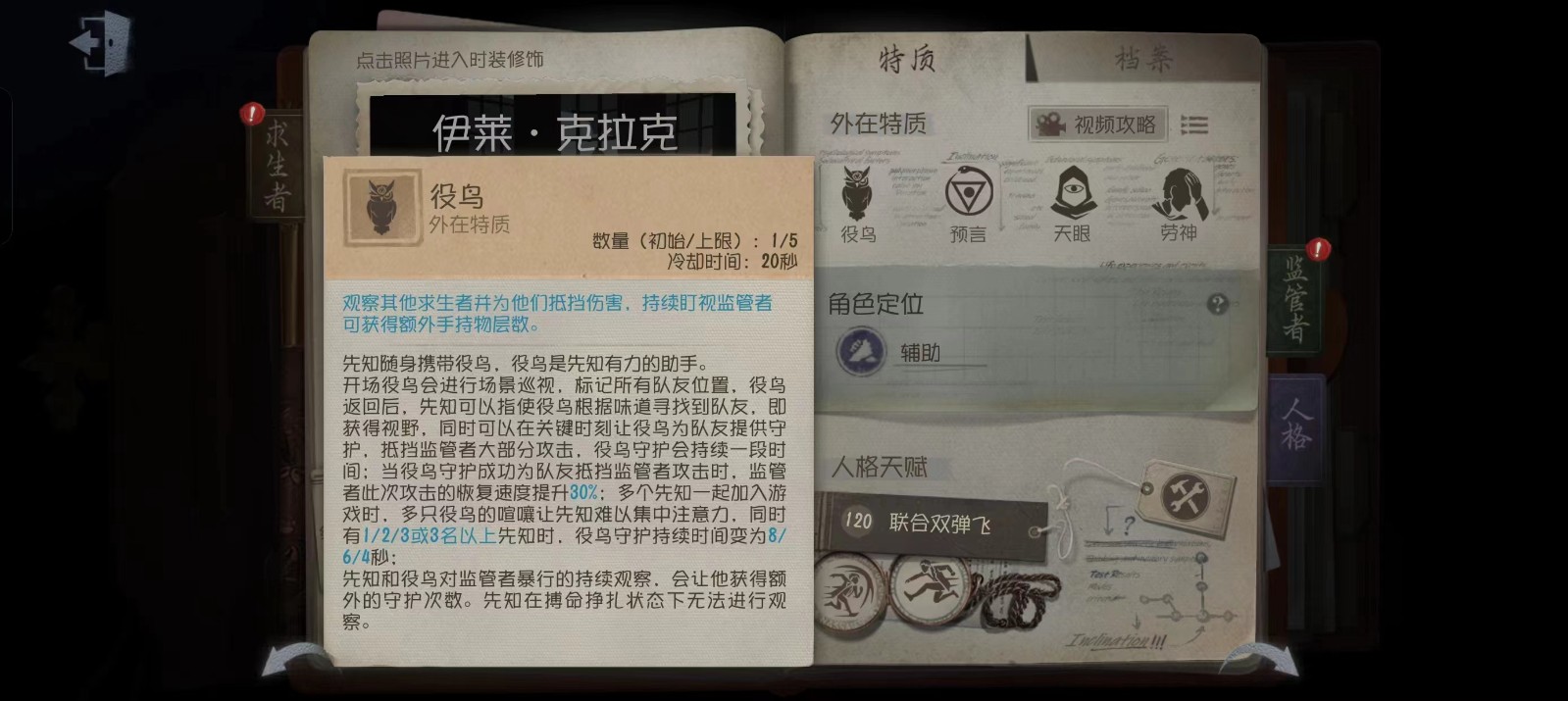 第五人格先知怎么玩