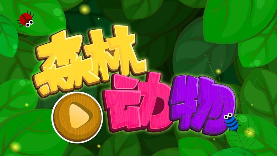 森林拍照游戏下载_森林拍照手游下载_安卓苹果森林拍照app