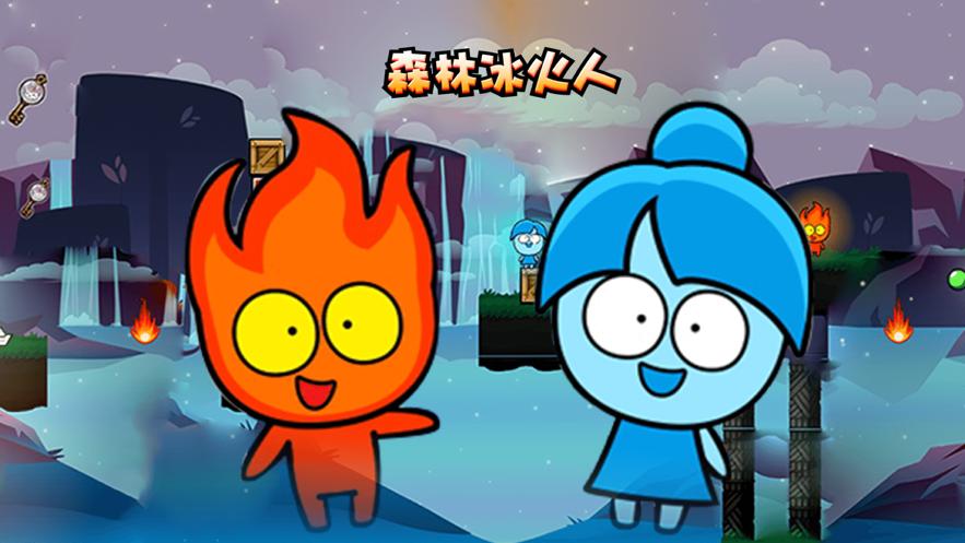 森林冰火人奇缘手游下载_森林冰火人奇缘官网下载_手机安卓苹果app